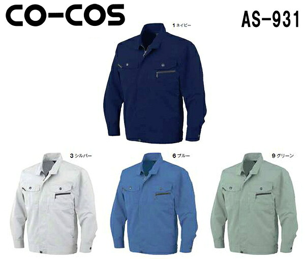 【期間限定P2倍】春夏用作業服 作業着 立体カット長袖ブルゾン AS-931 (4L・5L) AS-930シリーズ コーコス (CO-COS) お取寄せ