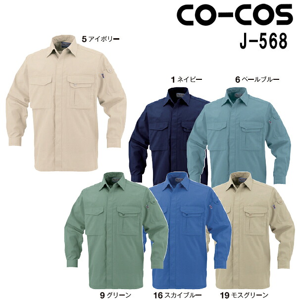 【期間限定P２倍】春夏用作業服 作業着 製品制電長袖シャツ（春夏素材） J-568 (EL) J-1460シリーズ コーコス (CO-COS) お取寄せ
