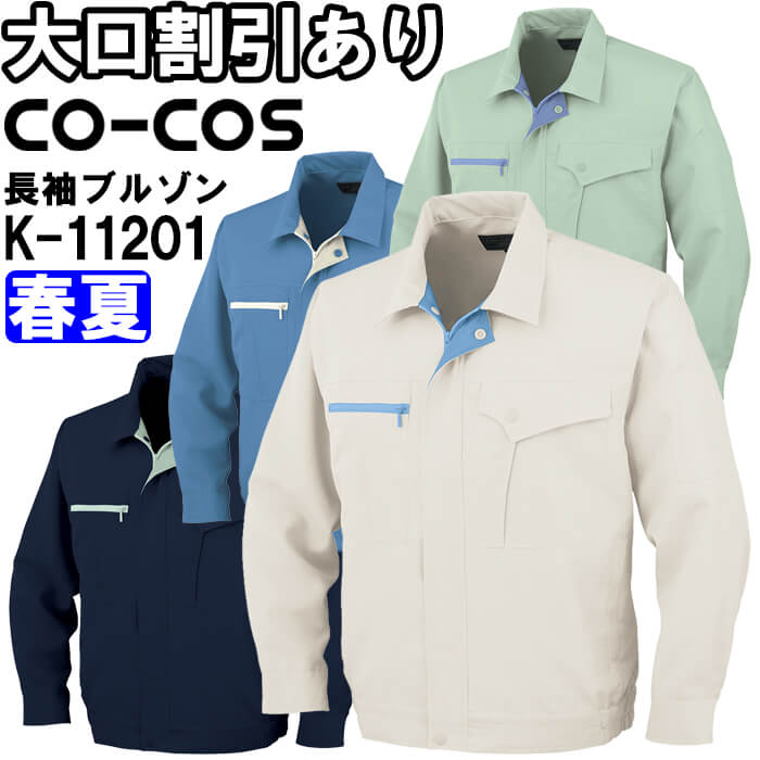【期間限定P２倍】作業服 コーコス CO-COS 長袖ブルゾン K-11201 S-LL 春夏 帯電防止 作業着 ユニセックス メンズ レディース 4,320円
