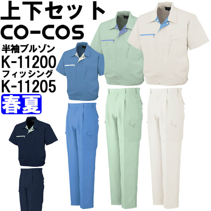 御役目服 上下仕掛ける コーコス CO-COS 半袖上衣 K-11200 S-LL ＆ ワンタックフィッシング K-11205 70糎-85糎 春夏 帯電押しとどめる 御役目着 ユニ一発やる