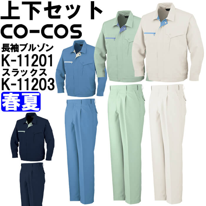 【期間限定P２倍】作業服 上下セット コーコス CO-COS 長袖ブルゾン K-11201 EL ＆ ワンタックスラックス K-11203 88cm-105cm 春夏 帯電防止 作業着 ユニセックス