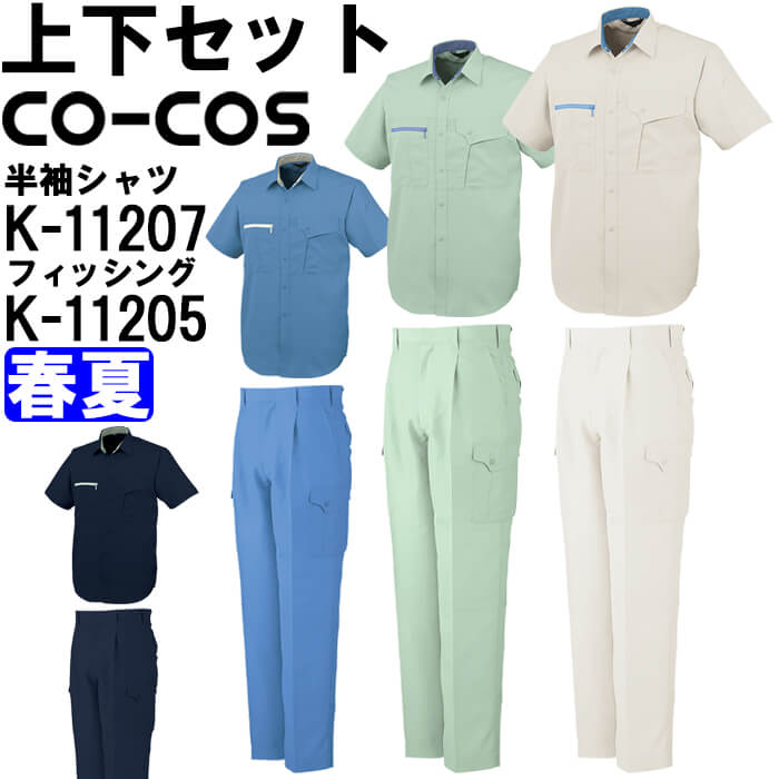 やり方服 上下仕掛ける コーコス CO-COS 半袖プルオーバー K-11207 4L-5L ＆ ワンタックフィッシング K-11205 110糎-125糎 春夏 帯電押しとどめる やり方着 ユニ一発やる