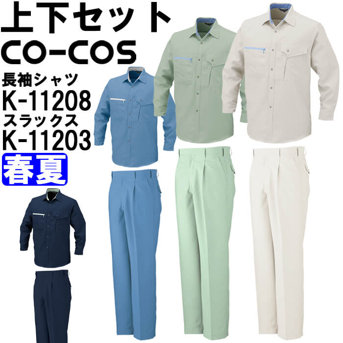 作業服 上下セット コーコス CO-COS 長袖シャツ K-11208 EL ＆ ワンタックスラックス K-11203 88cm-105cm 春夏 帯電防止 作業着 ユニセックス