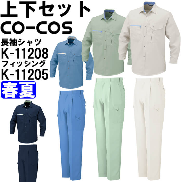 やり方服 上下仕掛ける コーコス CO-COS 長袖プルオーバー K-11208 EL ＆ ワンタックフィッシング K-11205 88糎-105糎 春夏 帯電押しとどめる やり方着 ユニ一発やる
