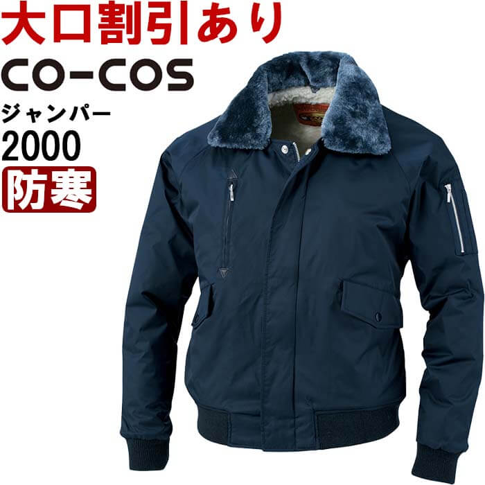 御役目服 コーコス CO-COS 2000 飛行士前掛け 4L-5L 防寒 撥水製作 御役目着 メンズ