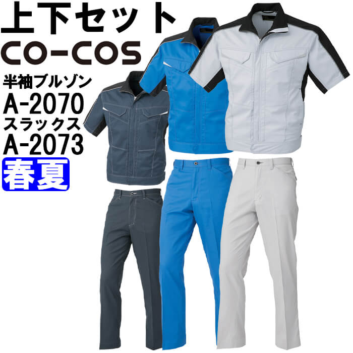 御役目服 上下仕掛ける コーコス CO-COS 半袖上衣 A-2070 SS-LL ＆ ノータックスラックス A-2073 70糎-85糎 春夏 伸ばすこと 消臭成り行き 御役目着 メンズ