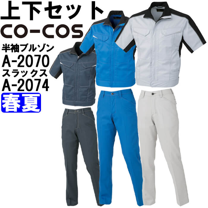 御役目服 上下仕掛ける コーコス CO-COS 半袖上衣 A-2070 SS-LL ＆ レディーススラックス A-2074 S-LL 春夏 伸ばすこと 消臭成り行き 御役目着 レディース