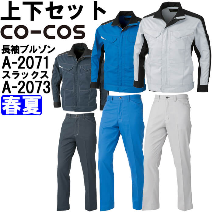 御役目服 上下仕掛ける コーコス CO-COS 長袖上衣 A-2071 SS-LL ＆ ノータックスラックス A-2073 70糎-85糎 春夏 伸ばすこと 消臭成り行き 御役目着 メンズ