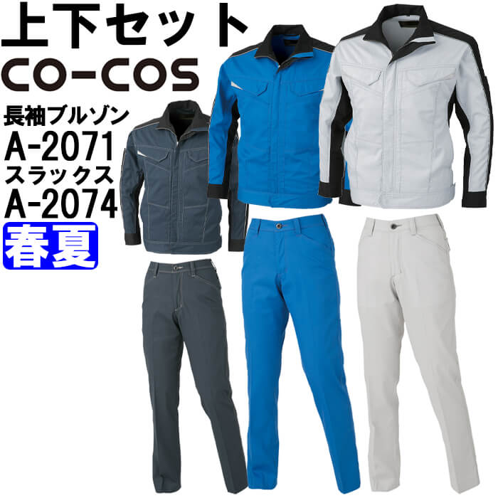 御役目服 上下仕掛ける コーコス CO-COS 長袖上衣 A-2071 SS-LL ＆ レディーススラックス A-2074 S-LL 春夏 伸ばすこと 消臭成り行き 御役目着 レディース