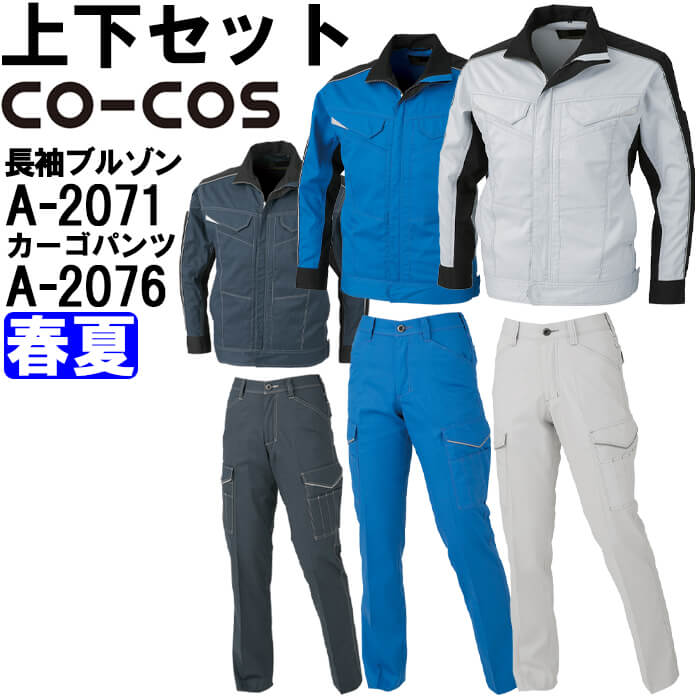 【期間限定P２倍】作業服 上下セット コーコス CO-COS 長袖ブルゾン A-2071 SS-LL ＆ レディースカーゴパンツ A-2076 S-LL 春夏 ストレッチ 消臭効果 作業着 レディース