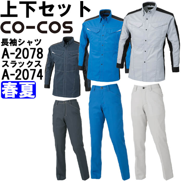 【期間限定P２倍】作業服 上下セット コーコス CO-COS 長袖シャツ A-2078 3L ＆ レディーススラックス A-2074 3L 春夏 ストレッチ 消臭効果 作業着 レディース