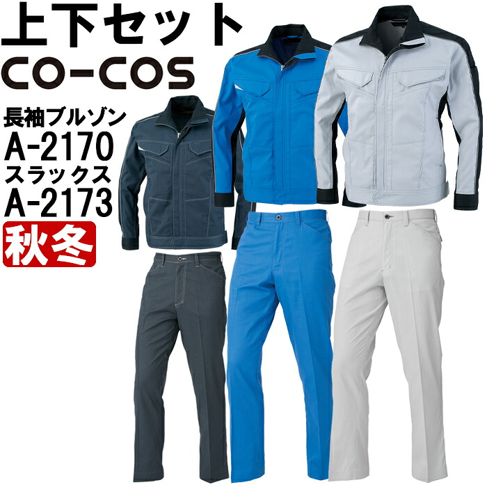 【期間限定P２倍】作業服 上下セット コーコス CO-COS ブルゾン A-2170 SS-LL ＆ ノータックスラックス A-2173 70cm-85cm 秋冬 反射素材 制電 作業着 メンズ