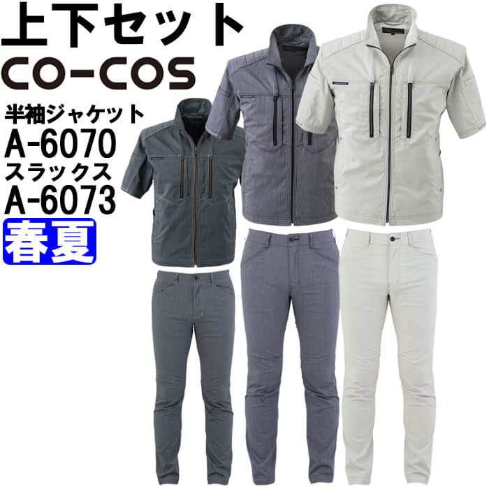 【期間限定P２倍】作業服 上下セット コーコス CO-COS 半袖ジャケット A-6070 3L ＆ ストレートパンツ A-6073 3L 春夏 ストレッチ 作業着 ユニセックス メンズ レディース