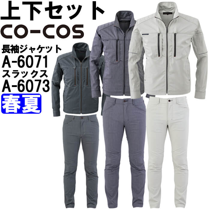 御役目服 上下仕掛ける コーコス CO-COS 長袖上衣 A-6071 4L-5L ＆ 引っ切りないズボン下 A-6073 4L-6L 春夏 伸ばすこと 御役目着 ユニ一発やる メンズ レディース 作業着・作業服-花・ガーデン・DIY