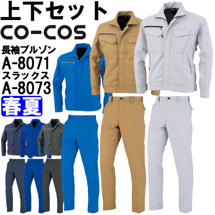 【期間限定P２倍】作業服 上下セット コーコス CO-COS 長袖ブルゾン A-8071 3L ＆ ノータックスラックス A-8073 88cm-106cm 春夏 反射素材 帯電防止 作業着 ユニセックス