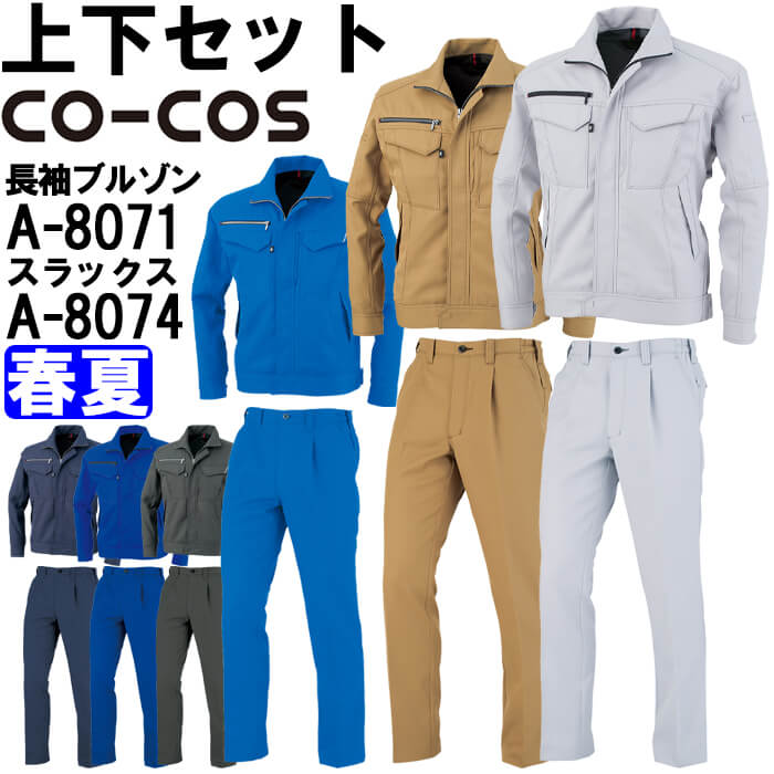 楽天市場】作業服 上下セット コーコス CO-COS 長袖ジャケット A-9071