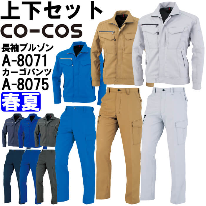 やり方服 上下書き割り コーコス CO-COS 長袖上衣 A-8071 6L-7L ＆ ノータックカーゴパンツ A-8075 112珊-120珊 春夏 無条件反射原料品 帯電押しとどめる やり方着 ユニ一発やる