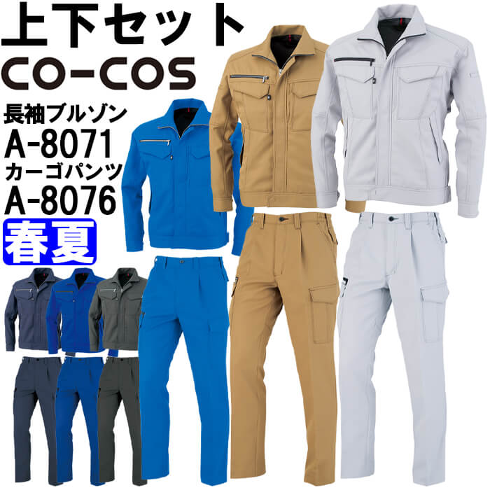 御役目服 上下仕掛ける コーコス CO-COS 長袖上衣 A-8071 SS-S＆ ワンタックカーゴパンツ A-8076 SS-LL 春夏 反響させる原料品 帯電押しとどめる 御役目着 ユニ一発やる 作業着・作業服-安全・保護用品