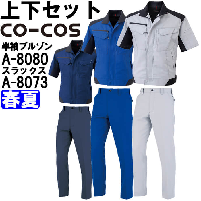 御役目服 上下仕掛ける コーコス CO-COS 半袖上衣 A-8080 M-LL ＆ ノータックスラックス A-8073 62糎-85糎 春夏 反響させる原料品 帯電押しとどめる 御役目着 ユニ一発やる DIY・工具-安全・保護用品