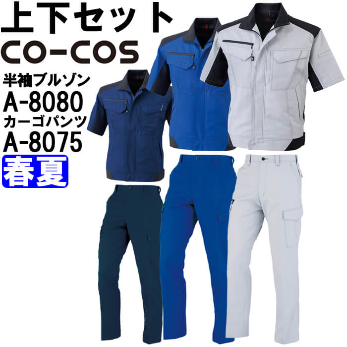 御役目服 上下仕掛ける コーコス CO-COS 半袖上衣 A-8080 4L-7L ＆ ノータックカーゴパンツ A-8075 112糎-120糎 春夏 照りかえす原材料 帯電押しとどめる 御役目着 ユニ一発やる
