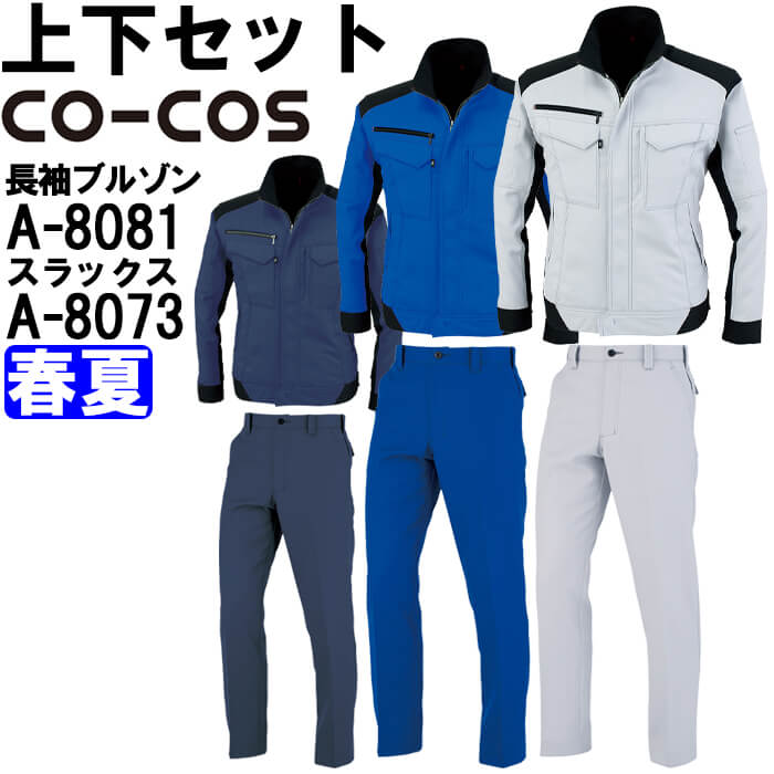 進め方服 上下仕かける コーコス CO-COS 長袖上衣 A-8081 M-LL ＆ ノータックスラックス A-8073 62珊-85珊 春夏 照りかえす原材料 帯電押しとどめる 進め方着 ユニ一発やる 作業着・作業服-DIY・工具-花・ガーデン・DIY