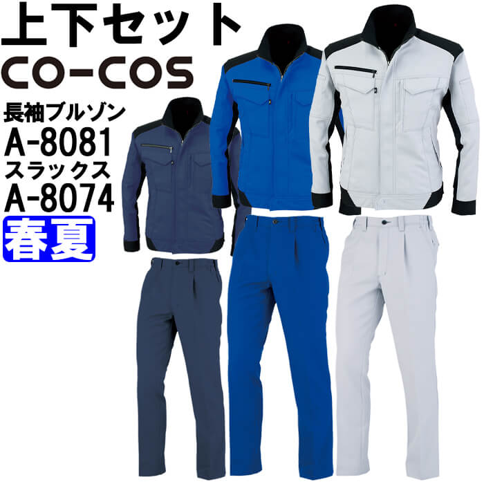 作業服 上下セット コーコス CO-COS 長袖ブルゾン A-8081 4L-7L ＆ ワンタックスラックス A-8074 4L-7L 春夏 反射素材 帯電防止 作業着 ユニセックス