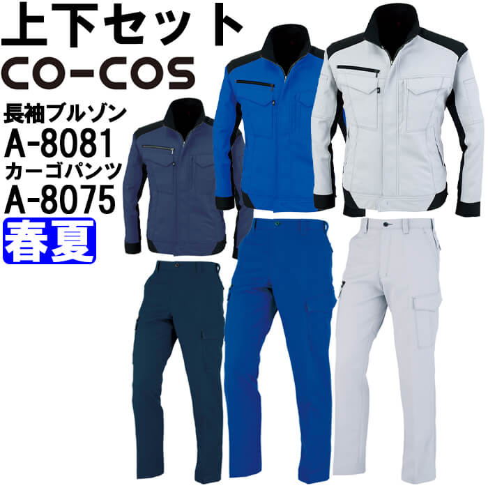 【期間限定P２倍】作業服 上下セット コーコス CO-COS 長袖ブルゾン A-8081 M-LL ＆ ノータックカーゴパンツ A-8075 62cm-85cm 春夏 反射素材 帯電防止 作業着 ユニセックス