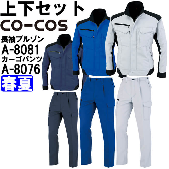 御役目服 上下仕掛ける コーコス CO-COS 長袖上衣 A-8081 3L ＆ ワンタックカーゴパンツ A-8076 3L 春夏 照りかえす原材料 帯電押しとどめる 御役目着 ユニ一発やる