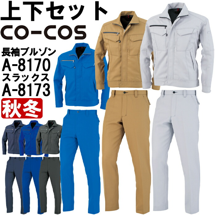 【期間限定P２倍】作業服 上下セット コーコス CO-COS ブルゾン A-8170 SS-S ＆ ノータックスラックス A-8173 62cm-85cm 秋冬 反射素材 制電 作業着 ユニセックス