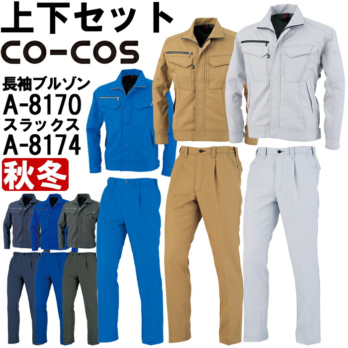 作業服 上下セット コーコス CO-COS ブルゾン A-8170 SS-S ＆ ワンタックスラックス A-8174 SS-LL 秋冬 反射素材 制電 作業着 ユニセックス メンズ レディース