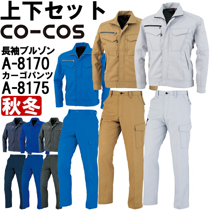 作業服 上下セット コーコス CO-COS ブルゾン A-8170 M-LL ＆ ノータックカーゴパンツ A-8175 62cm-73cm 秋冬 反射素材 制電 作業着 ユニセックス