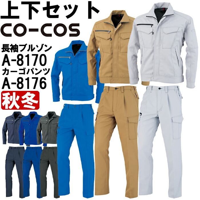【期間限定P２倍】作業服 上下セット コーコス CO-COS ブルゾン A-8170 SS-S ＆ ワンタックカーゴパンツ A-8176 SS-LL 秋冬 反射素材 制電 作業着 ユニセックス