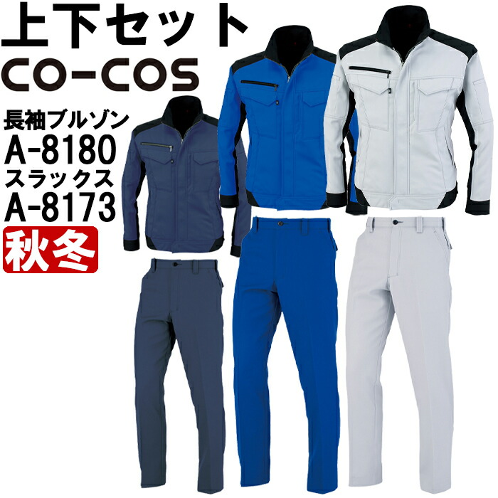 御役目服 上下仕掛ける コーコス CO-COS 上衣 A-8180 3L ＆ ノータックスラックス A-8173 88糎-106糎 秋冬 照りかえす原材料 制電 御役目着 ユニ一発やる