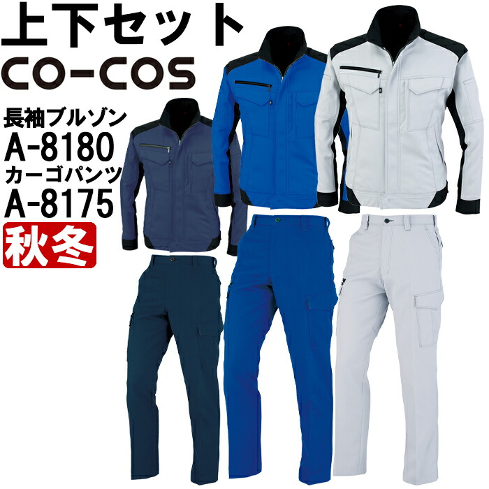 【期間限定P２倍】作業服 上下セット コーコス CO-COS ブルゾン A-8180 4L-7L ＆ ノータックカーゴパンツ A-8175 112cm-120cm 秋冬 反射素材 制電 作業着 ユニセックス