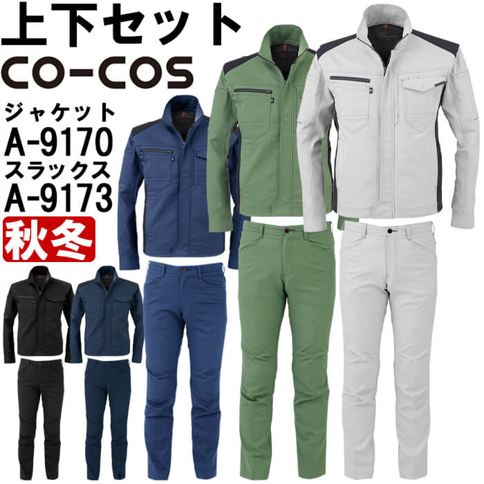 御役目服 上下仕掛ける コーコス CO-COS 上衣 A-9170 4L-5L ＆ スラックス A-9173 4L-6L 秋冬 伸ばすこと 御役目着 ユニ一発やる メンズ レディース 貨物輸送無料