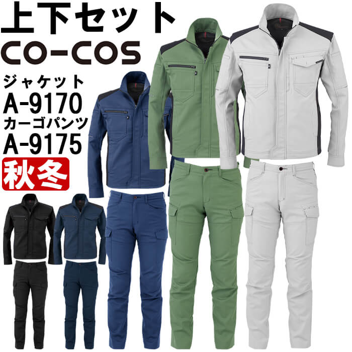 御役目服 上下仕掛ける コーコス CO-COS 上衣 A-9170 4L-5L ＆ カーゴパンツ A-9175 4L-6L 秋冬 伸ばすこと 御役目着 ユニ一発やる メンズ レディース 貨物輸送無料