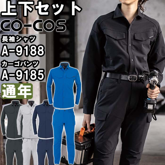 【期間限定P２倍】作業服 上下セット コーコス CO-COS 長袖シャツ A-9188 4L-5L ＆ カーゴパンツ A-9185 4L-6L 通年 ストレッチ 軽量 作業着 ユニセックス メンズ レディース