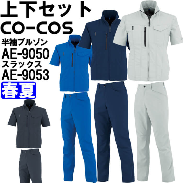 作業服 上下セット コーコス CO-COS 半袖ブルゾン AE-9050 3L & スラックス AE-9053 3L 春夏 ストレッチ 反射材 作業着 ユニセックス|作業服の渡辺商会