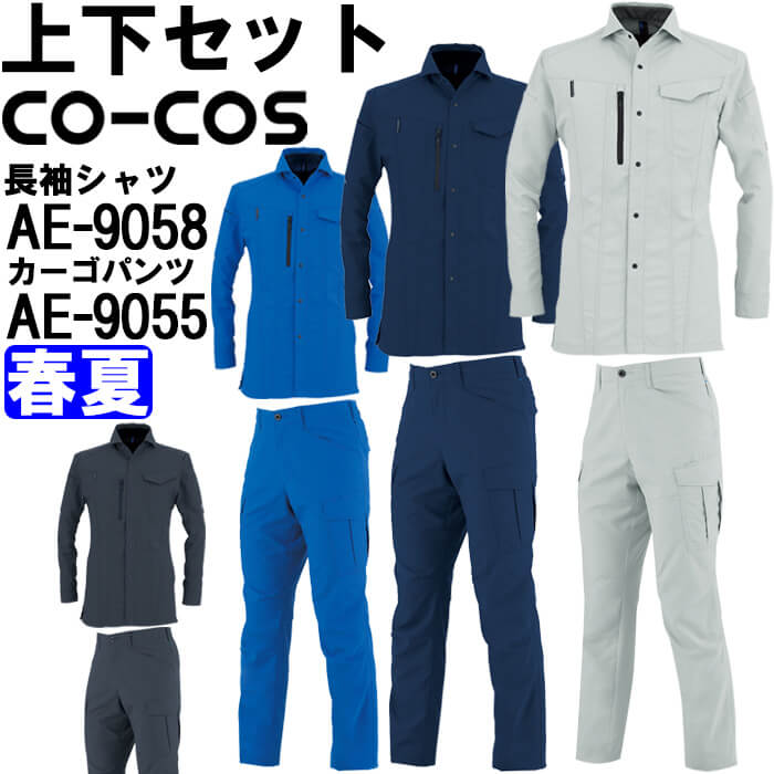 【期間限定P２倍】作業服 上下セット コーコス CO-COS 長袖シャツ AE-9058 3L ＆ カーゴパンツ AE-9055 3L 春夏 ストレッチ 反射材 作業着 ユニセックス