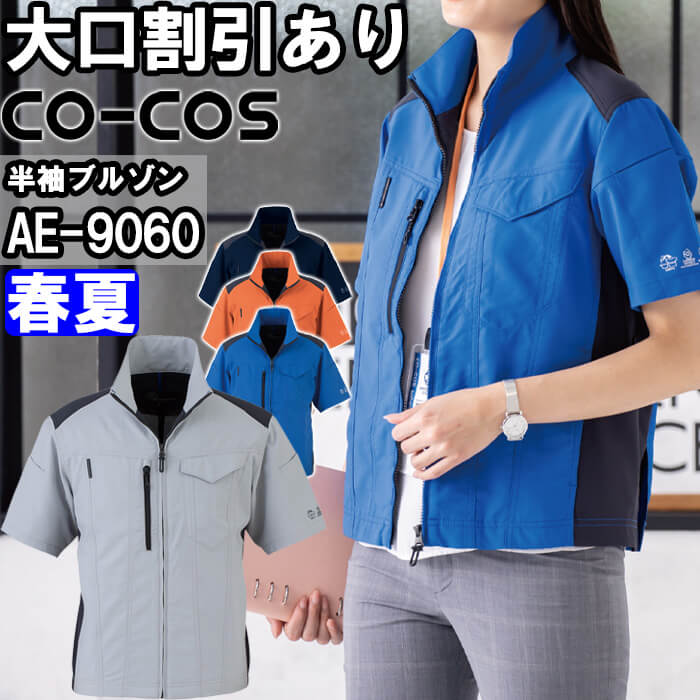 【期間限定P２倍】作業服 コーコス CO-COS エコ・ストレッチ半袖ブルゾン AE-9060 SS-LL 春夏 ストレッチ 反射材 作業着 ユニセックス メンズ レディース