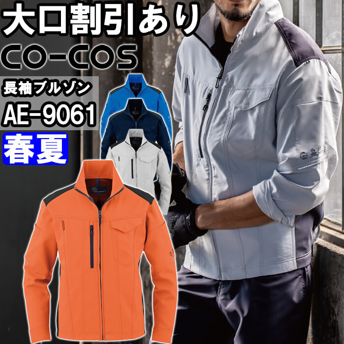 【期間限定P２倍】作業服 コーコス CO-COS エコ・ストレッチ長袖ブルゾン AE-9061 SS-LL 春夏 ストレッチ 反射材 作業着 ユニセックス メンズ レディース