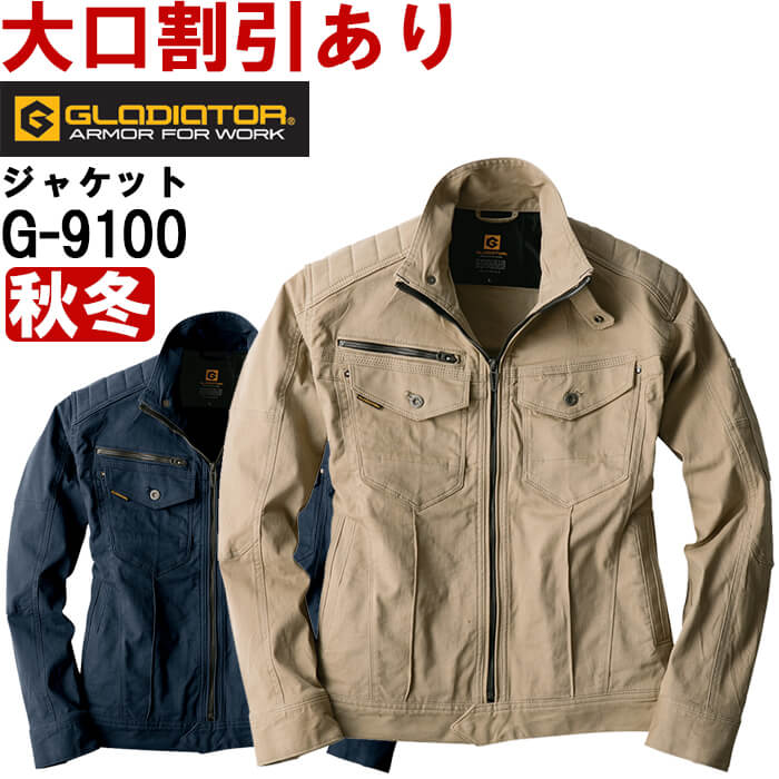 【期間限定P２倍】作業服 コーコス グラディエーター CO-COS GLADIATOR ストレッチクロスジャケット G-9100 M-5L 秋冬 ストレッチ 作業着 メンズ