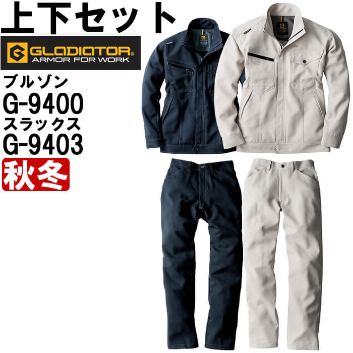 進め方服 上下仕かける コーコス 剣闘士 CO-COS GLADIATOR 上衣 G-9400 M-4L ＆ ノータックスラックス G-9403 76珊-100珊 秋冬 軽さ 進め方着 メンズ 作業着・作業服-DIY・工具