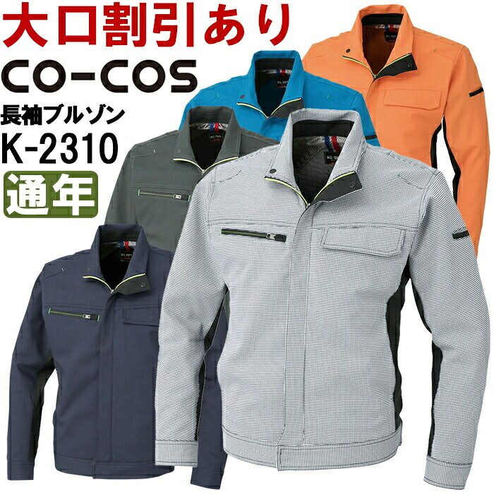【期間限定P２倍】作業服 コーコス CO-COS ブルゾン K-2310 4L-5L 通年 ストレッチ 作業着 ユニセックス メンズ レディース