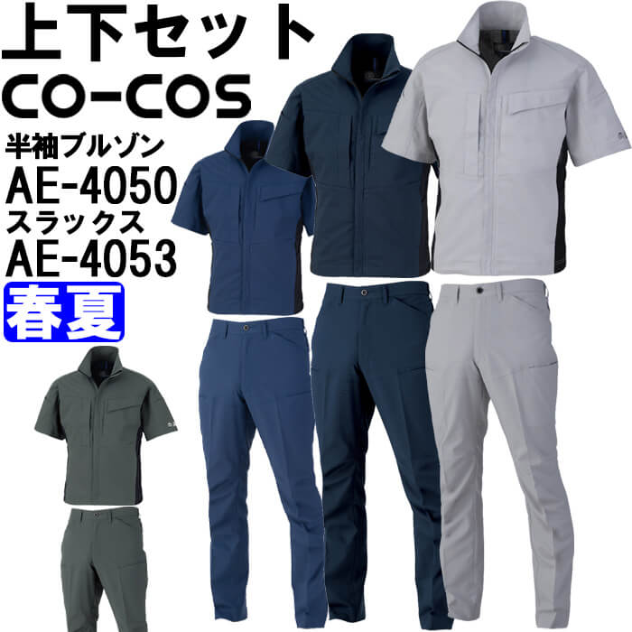 やり方服 上下仕掛ける コーコス CO-COS 半袖上衣 AE-4050 SS-LL ＆ スラックス AE-4053 SS-LL 春夏 帯電押しとどめる 伸ばすこと 当たること冷感 やり方着 ユニ一発やる