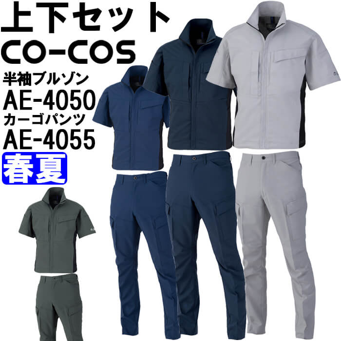 やり方服 上下書き割り コーコス CO-COS 半袖上衣 AE-4050 4L-6L ＆ カーゴパンツ AE-4055 4L-6L 春夏 帯電押しとどめる 伸ばすこと 当たること冷感 やり方着 ユニ一発やる
