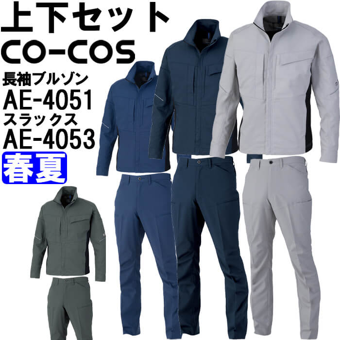 やり方服 上下書き割り コーコス CO-COS 長袖上衣 AE-4051 4L-6L ＆ スラックス AE-4053 4L-6L 春夏 帯電押しとどめる 伸ばすこと 当たること冷感 やり方着 ユニ一発やる