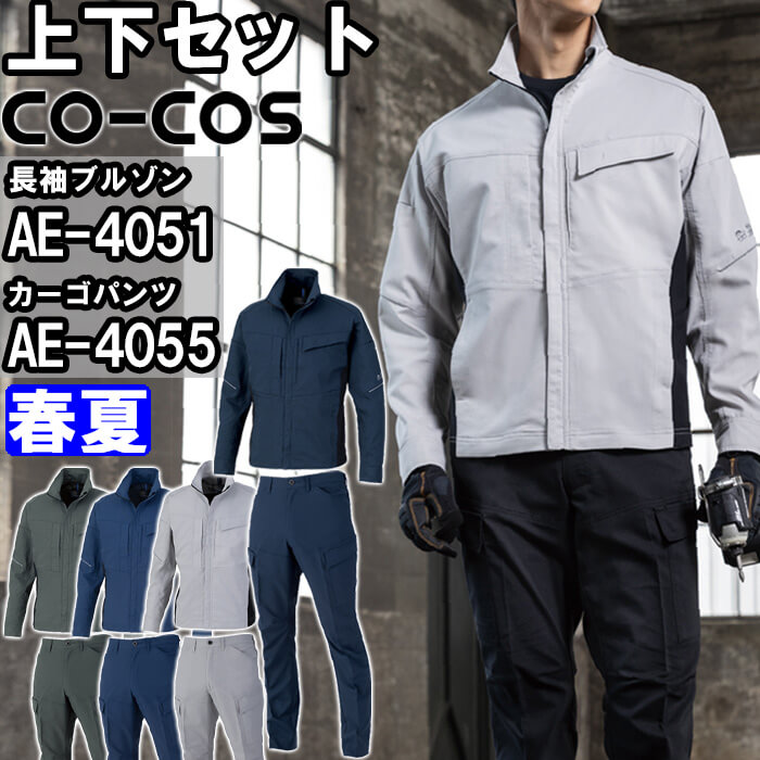 やり方服 上下書き割り コーコス CO-COS 長袖上衣 AE-4051 4L-6L ＆ カーゴパンツ AE-4055 4L-6L 春夏 帯電押しとどめる 伸ばすこと 当たること冷感 やり方着 ユニ一発やる