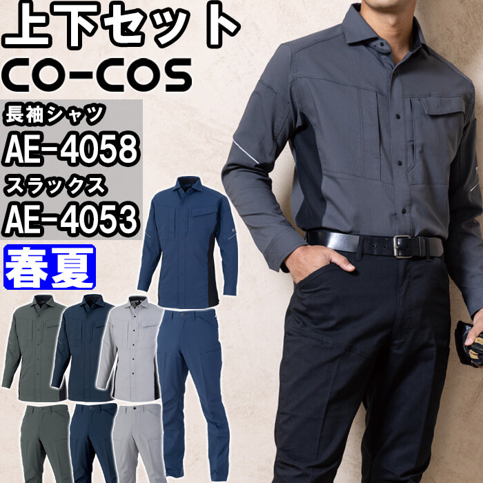 進め方服 上下書き割り コーコス CO-COS 長袖ティーシャツ AE-4058 SS-LL ＆ スラックス AE-4053 SS-LL 春夏 帯電押しとどめる 伸ばすこと 人付き合い冷感 進め方着 ユニ一発やる