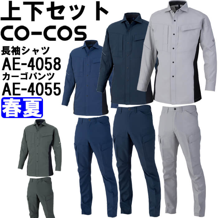 やり方服 上下書き割り コーコス CO-COS 長袖プルオーバー AE-4058 4L-6L ＆ カーゴパンツ AE-4055 4L-6L 春夏 帯電押しとどめる 伸ばすこと 当たること冷感 やり方着 ユニ一発やる